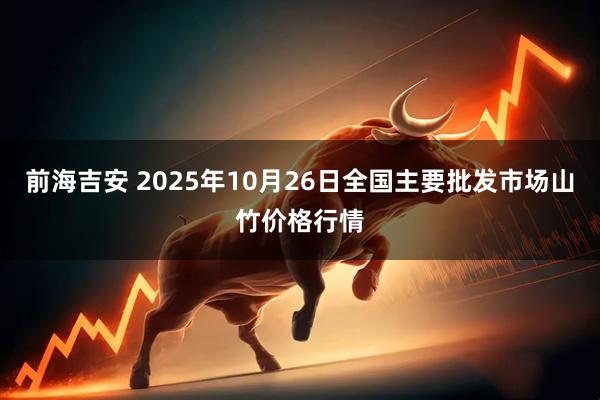 前海吉安 2025年10月26日全国主要批发市场山竹价格行情
